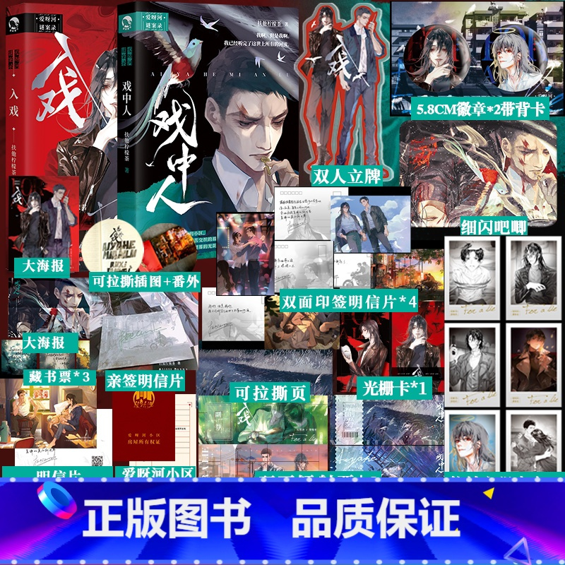 入戏+戏中人 [正版]赠亲签明信片+超多快乐专享赠品入戏+戏中人全2册 扶他柠檬茶 致郁向发刀短篇合集 爱呀河谜案录