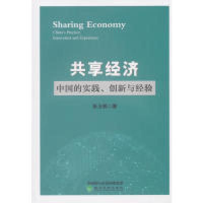 正版新书]共享经济--中国的实践创新与经验张玉明9787521802597