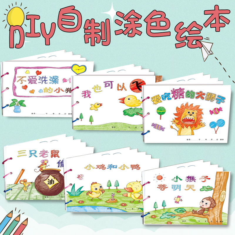乌龟飞上天(7张) [正版]幼儿自制绘本故事书diy材料包小学生幼儿园学前儿童亲子手工创意模板a4半成品卡纸手绘涂色图画高清大图