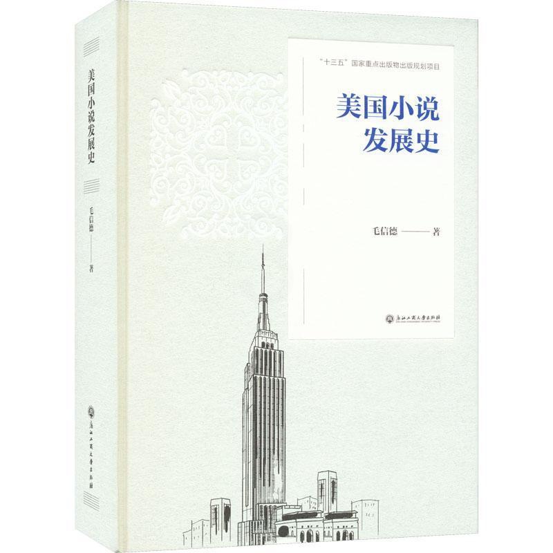 [醉染正版]美国小说发展史毛信德 文学书籍高清大图