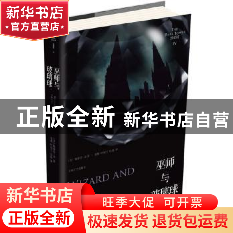正版 巫师与玻璃球 [美]斯蒂芬·金 上海文艺出版社 9787532149193高清大图