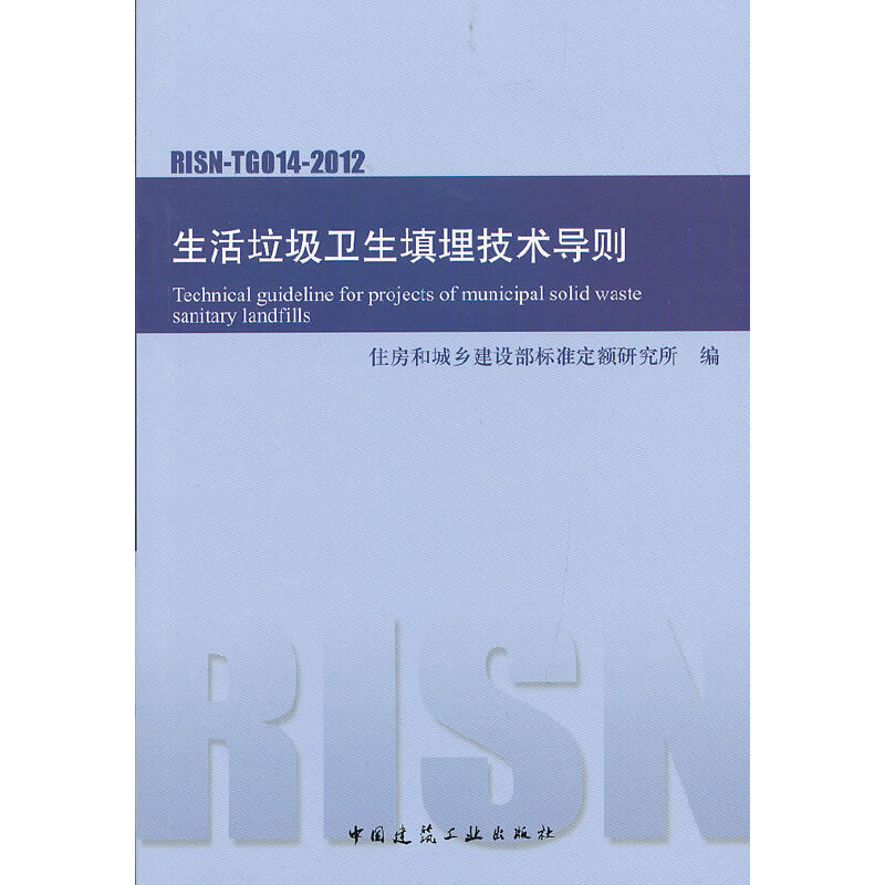 醉染图书生活垃圾卫生填埋技术导则RISN-TG014-20121511258