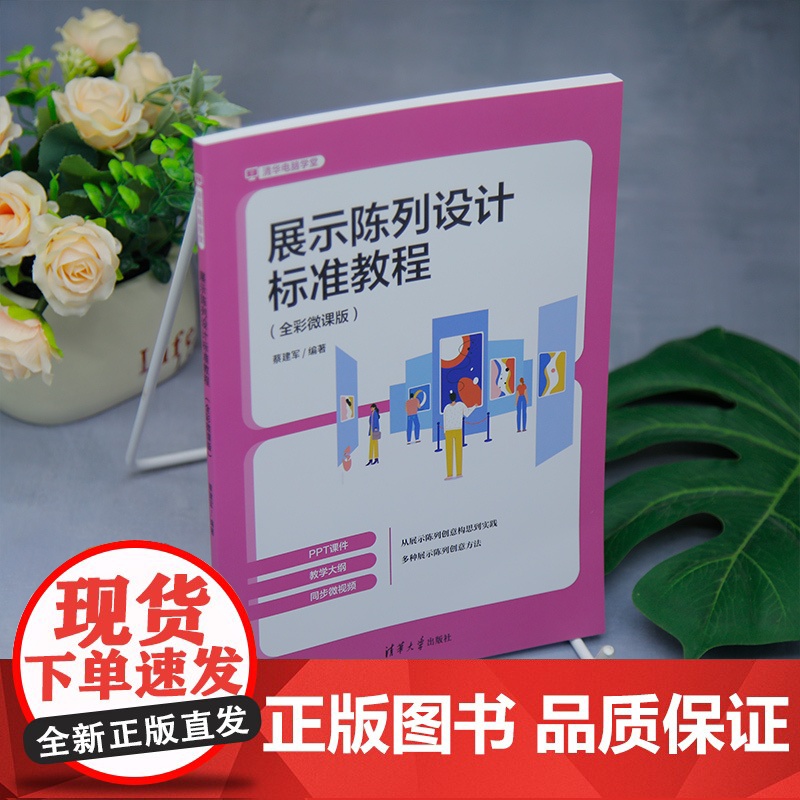 [正版新书]展示陈列设计标准教程:全彩微课版 蔡建军 清华大学出版社 展示陈列高清大图
