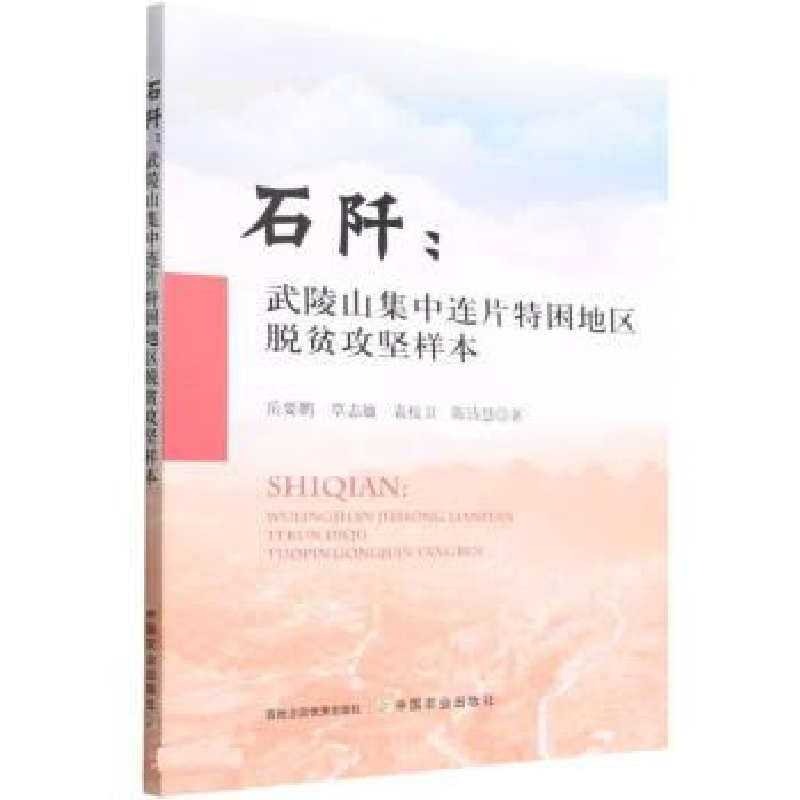 正版新书]石阡:武陵山集中连片特困地区脱贫攻坚样本岳要鹏等978高清大图