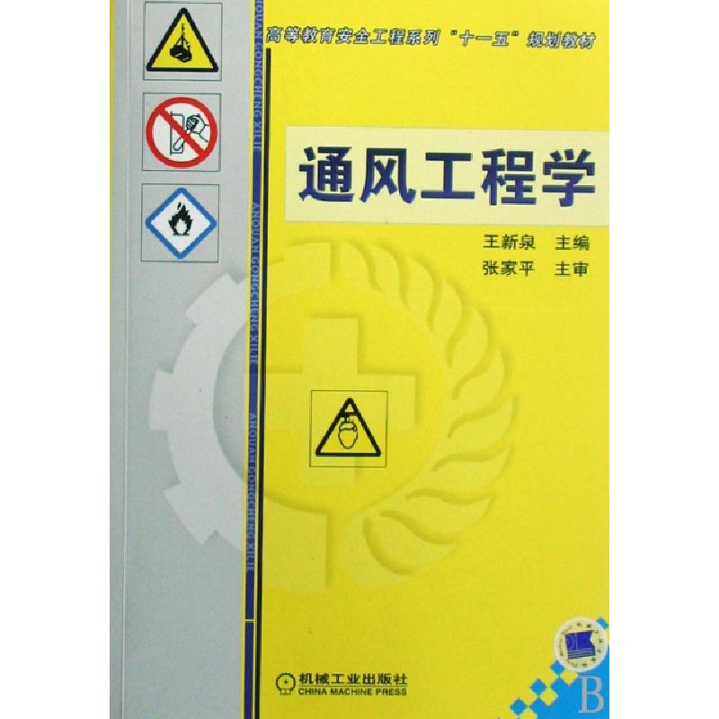 正版新书】通风工程学(高等教育安全工程系列十一五规划教材)王新