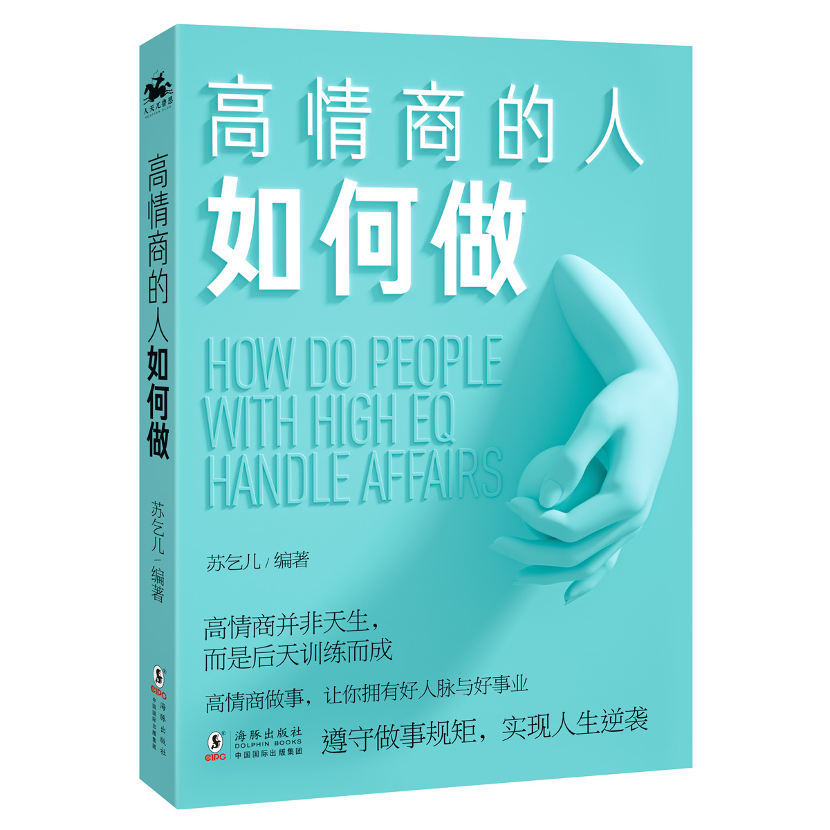 [醉染正版]正版 高情商人如何做 情商管理所谓情商高是会说话幽默沟通学提高人际交往能力演讲与口才训练的艺术技巧排高清大图