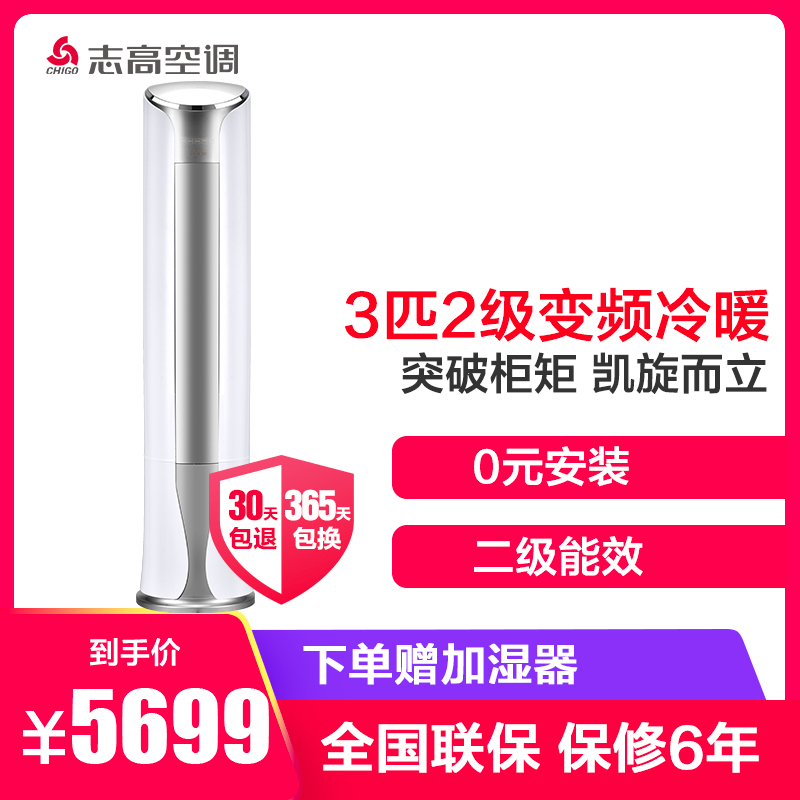 志高(CHIGO) 3匹 变频 NEW-LV24C2H2Y2 2级能效 智能 冷暖 柜机空调