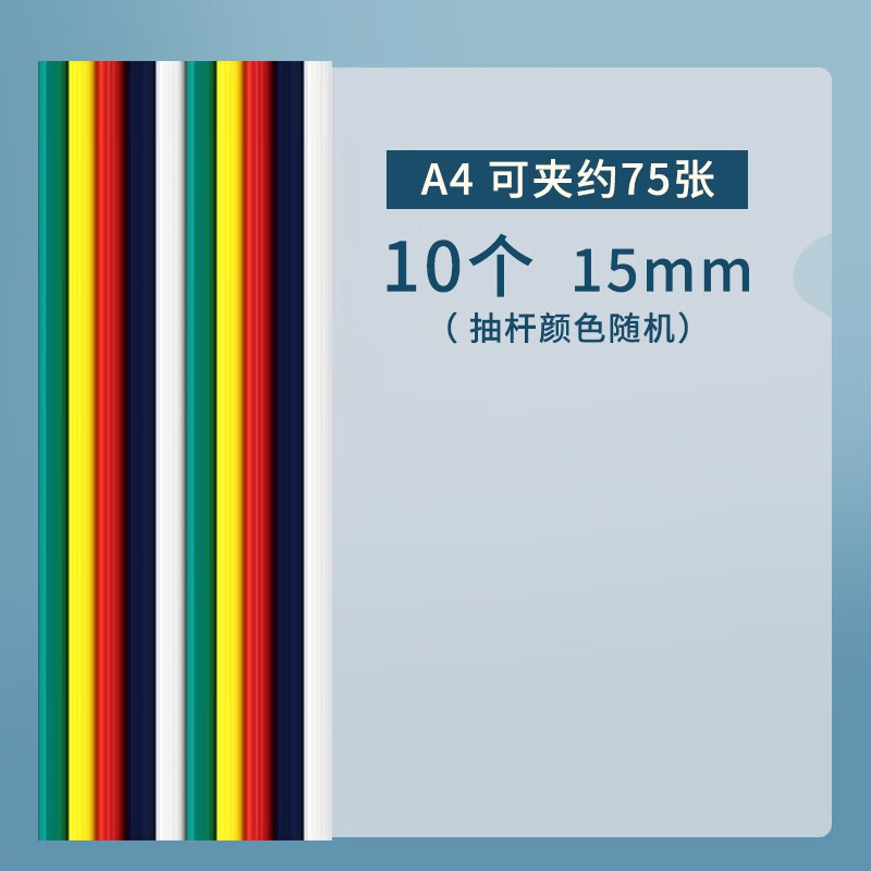 晨光(M&G)A4 15mm抽杆夹文件夹三角杆大容量加厚办公彩色抽杆 ADM94521 5个装颜色随机