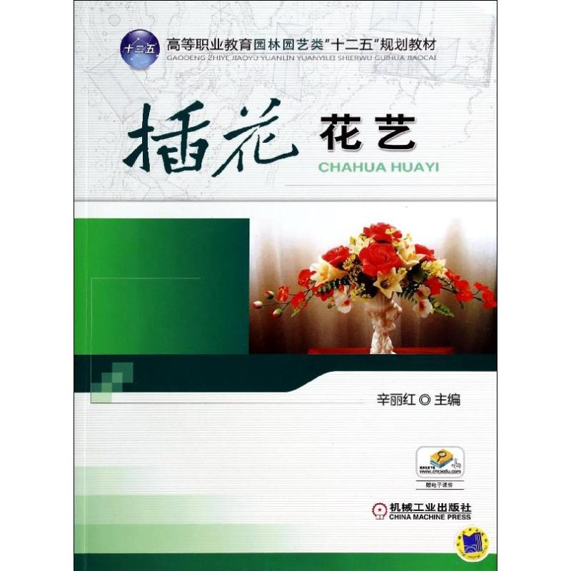 醉染图书插花花艺/辛丽红9787111453925