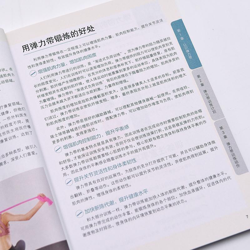 [醉染正版]一根弹力带练全身 健身减指塑形书 弹力带的使用方法 增强身体力量和柔韧性 预防运动损伤 缓解常见疼痛 弹力带高清大图