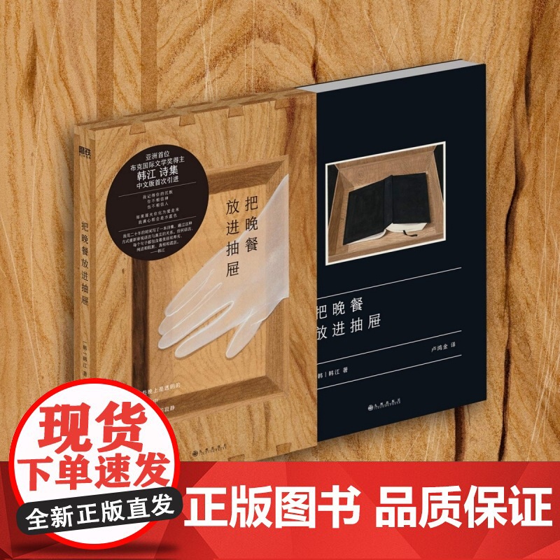 [2024年诺贝尔文学奖得主]把晚餐放进抽屉 亚洲首位布克国际文学奖得主韩江诗集中文版S次引进韩国文学外国小说正版书籍高清大图