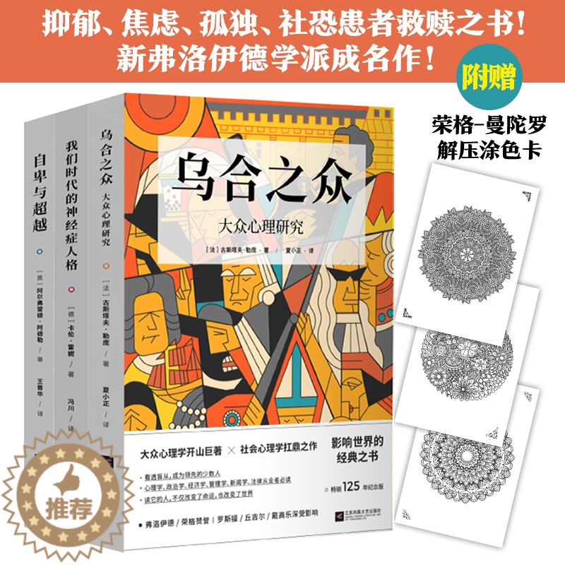 【醉染正版】新书 世界经典心理学三册套装 乌合之众 自卑与超越 我们时代的人格 社会心理学经典名著 纪念版
