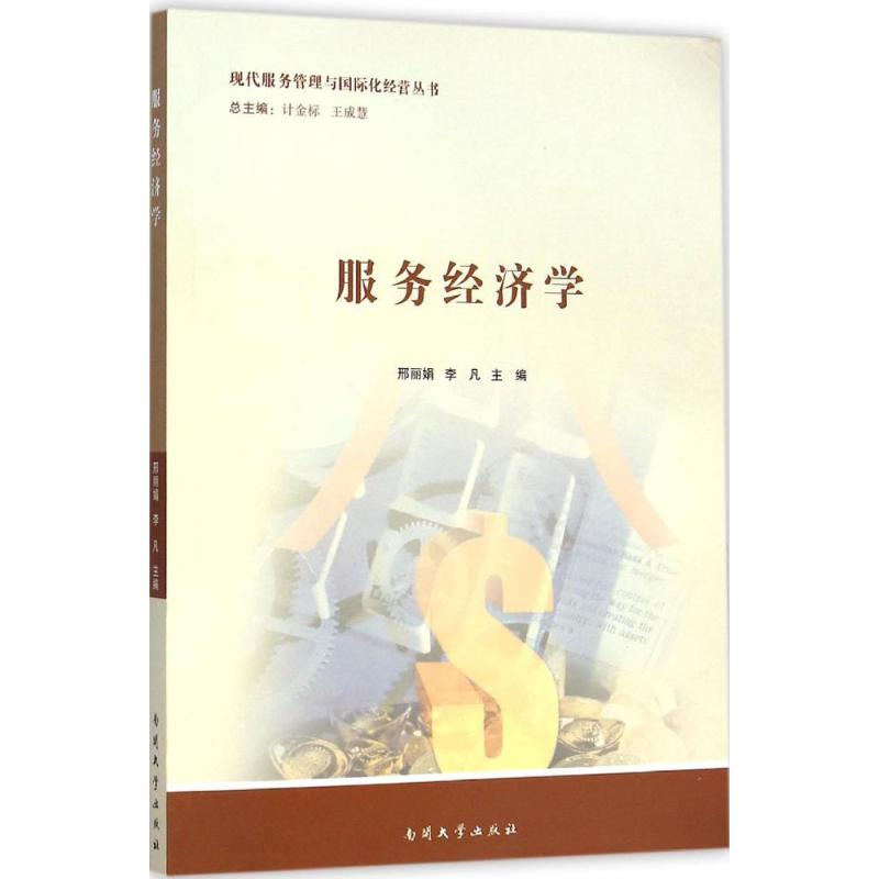 【M】服务经济学-9787310046423