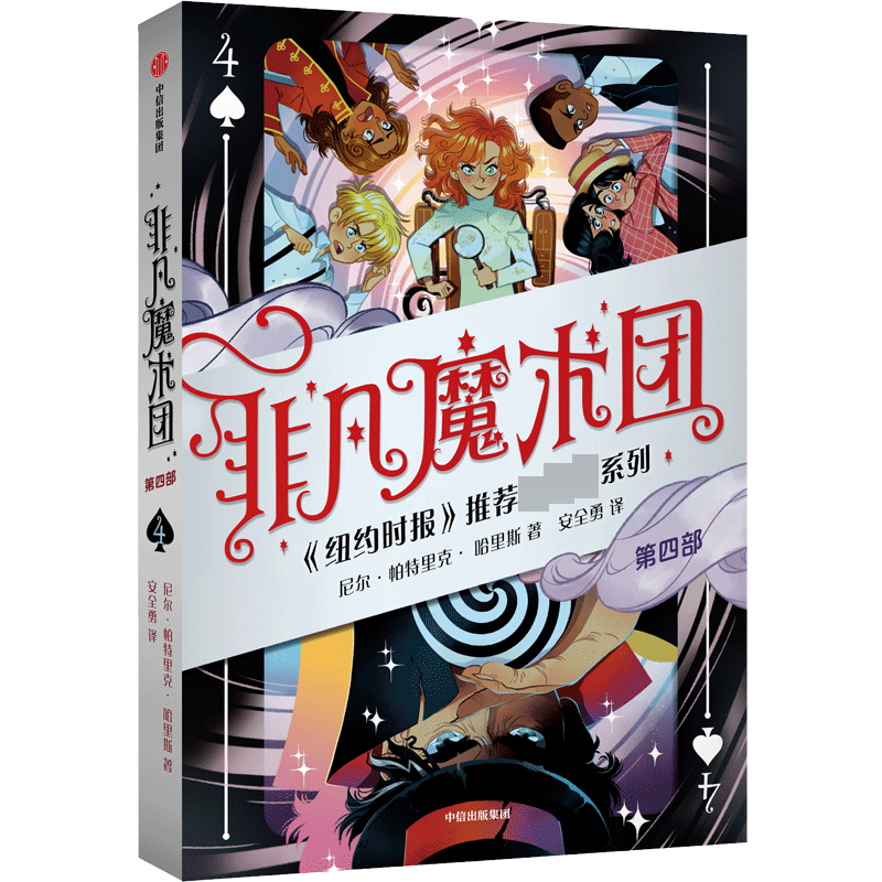 诺森非凡魔术团4尼尔1帕特里克·哈里斯9787521733464中信出版社