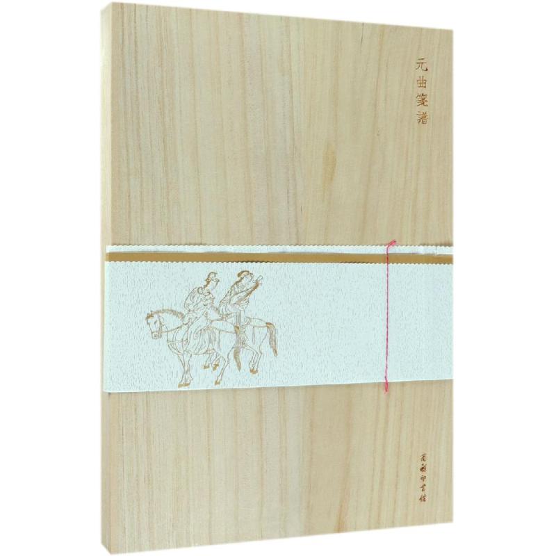 元曲笺谱(木盒精装) 臧懋循 商务印书馆_258_495