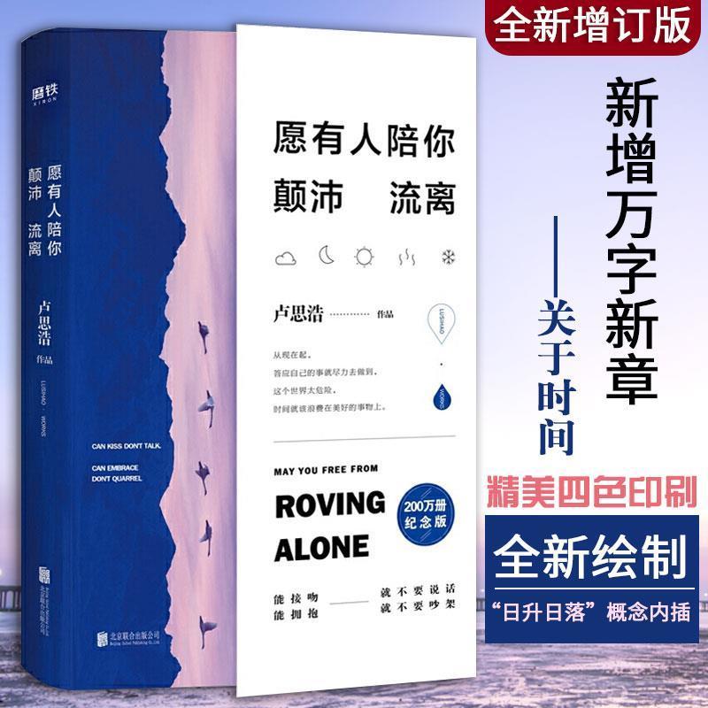 愿有人陪你颠沛流离 全新增订版 卢思浩的书 离开前请叫醒我 愿有人陪你颠沛流离