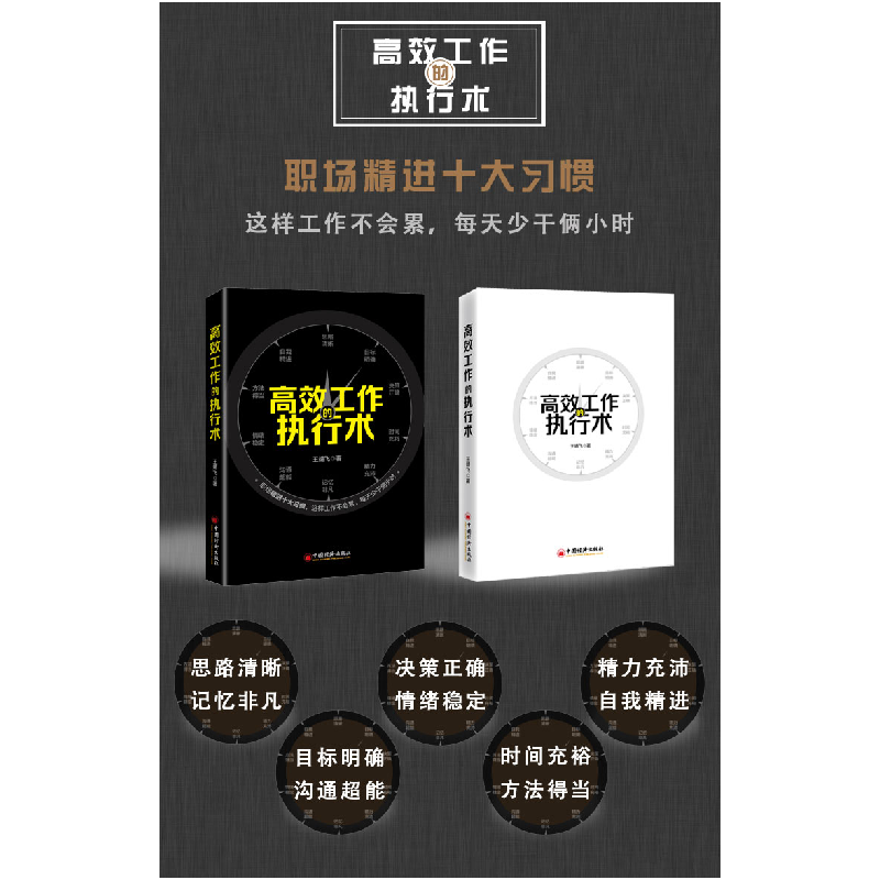 正版 高效工作的执行术 王靖飞 中国经济出版社 9787513661102 书高清大图