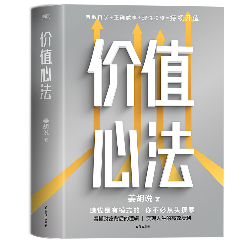 [正版]价值心法 姜胡说 普通人能学会的投资理财模式 理财投资类书籍 台海出版社 社会科学金融投资书 凤凰书店