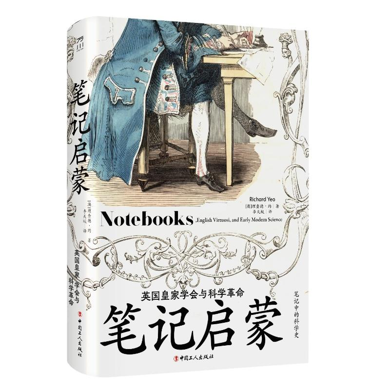 正版新书】笔记启蒙 : 英国皇家学会与科学革命理查德·约 著,李