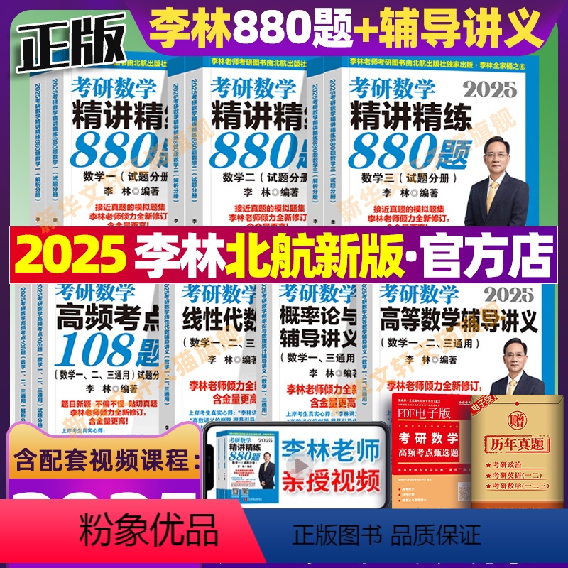 2025 李林880题+辅导讲义(数一)北航新版 [正版]北航版2025李林精讲精练880题考研数学数一数二数三考前冲刺