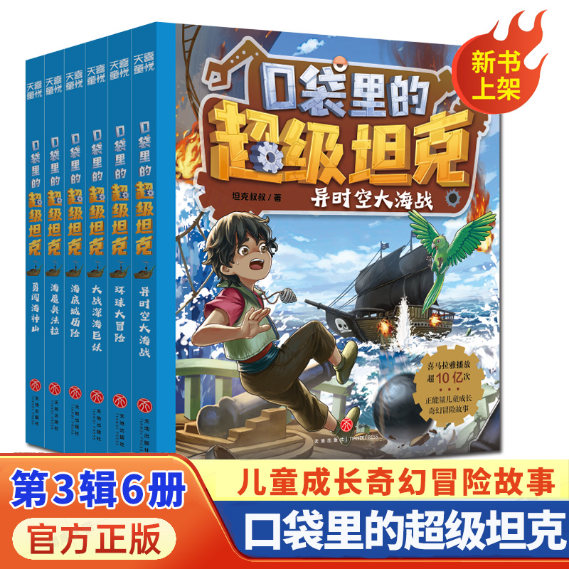 口袋里的超级坦克第一二三辑(14册) [正版]新书 口袋里的超级坦克系列一二三辑全14册坦克叔叔开着坦克去上学儿童文学成高清大图