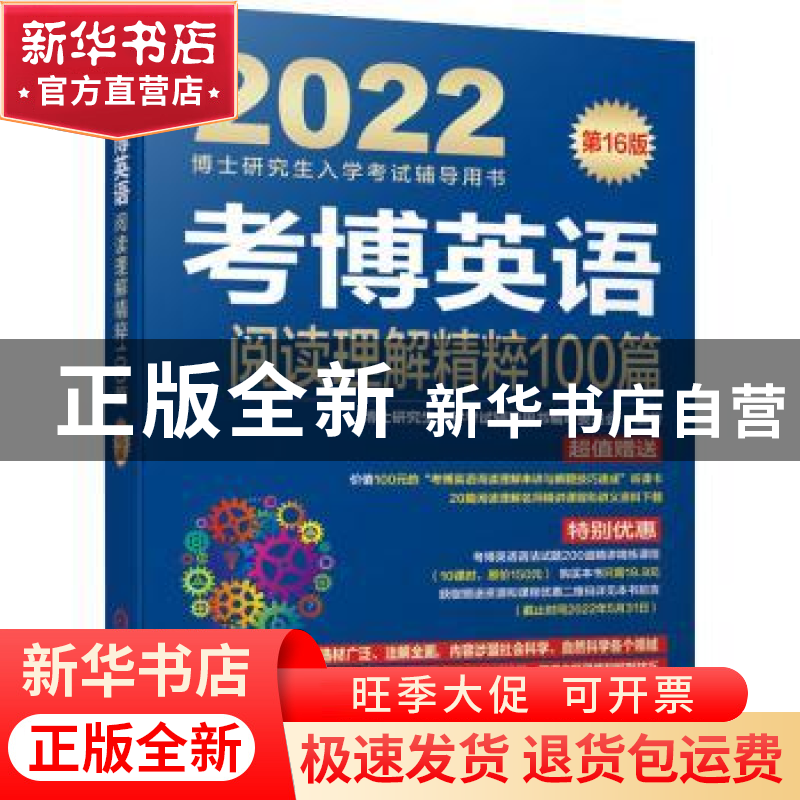正版 考博英语阅读理解精粹100篇(第16版2022博士研究生入学考试