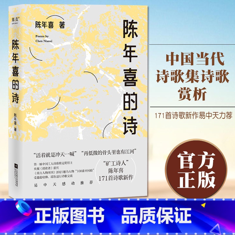 [正版]小嘉 陈年喜的诗 再低微的骨头里也有江河 矿工诗人陈年喜171首诗歌新作 或炸裂如铁 或温暖如灯火 果麦文化出高清大图