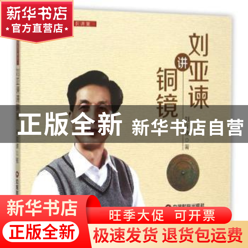 正版 刘亚谏讲铜镜 刘亚谏著 中国财富出版社 9787504757753 书籍高清大图