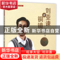 刘亚谏讲铜镜