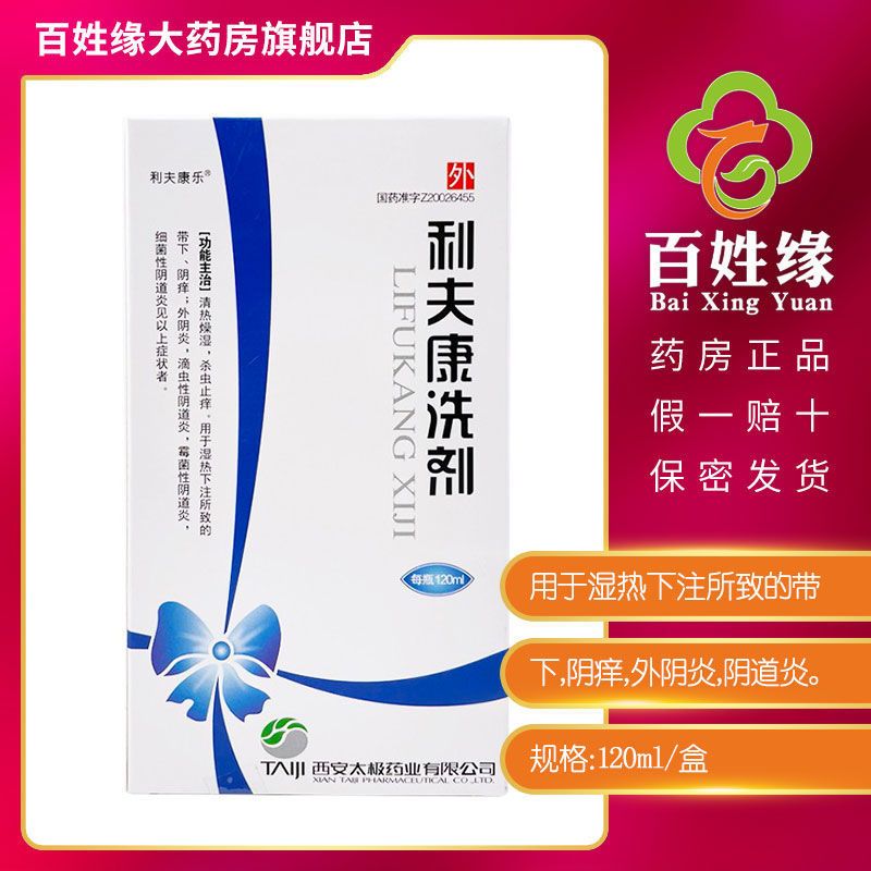 [免运费]利夫康乐 利夫康洗剂 120ml*1瓶/盒 清热燥湿药杀虫止痒药带下量多药阴痒药滴虫性阴道炎药外阴炎药