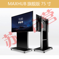 MAXHUB高效智能会议平台 旗舰版75英寸 无线传屏交互投影 电子白板触摸手写会议一体大屏