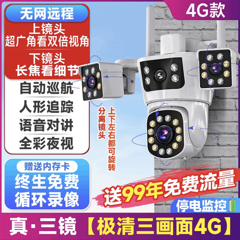送7天循环监控录像 三镜头旋转4G摄像头无线家用高清夜视室外防水连手机远程无需网络插流量卡监控器 4G+断电续航图片