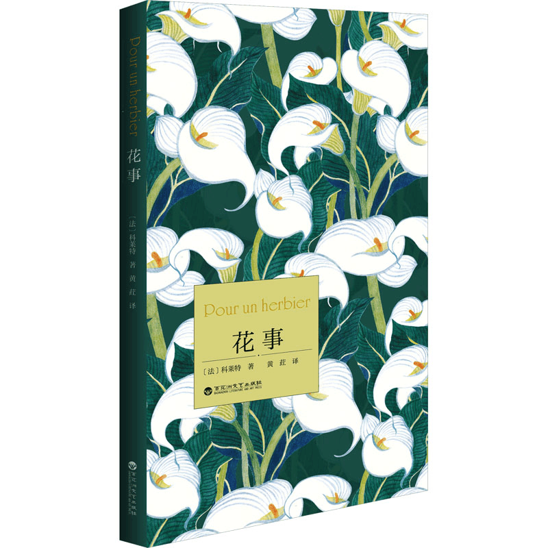 正版新书]花事(法)科莱特 著 黄荭 译9787550051591图片