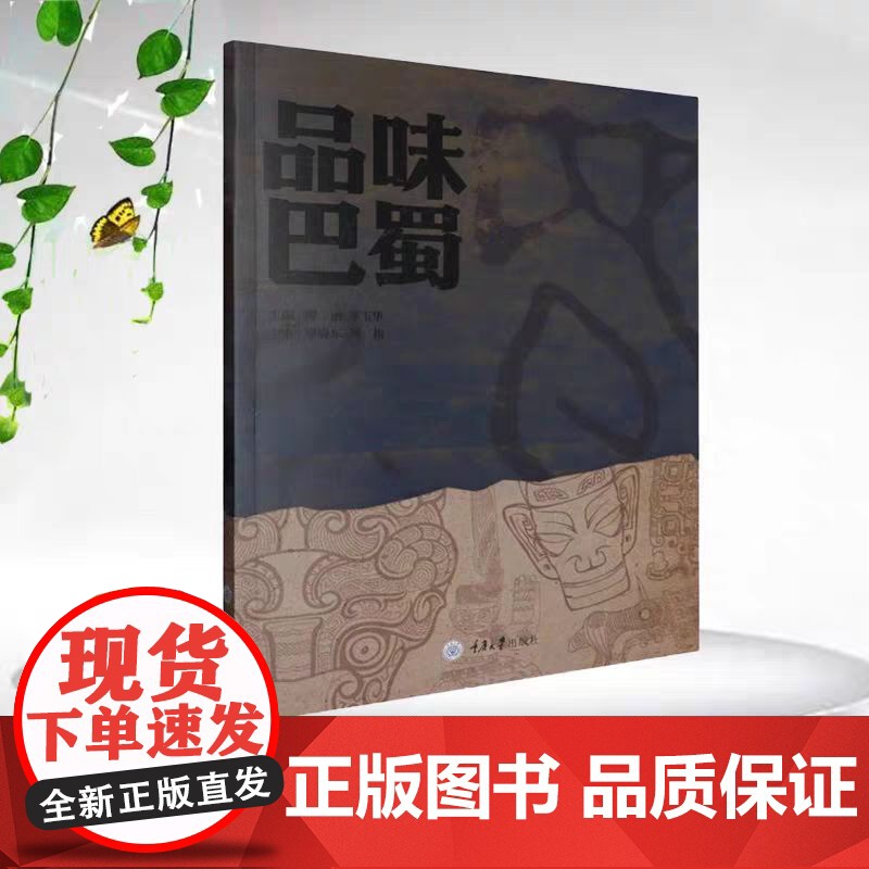 正版图书 品味巴蜀 附带体验与传创手册 傅丽 李玉华 重庆大学出版社 9787568939751