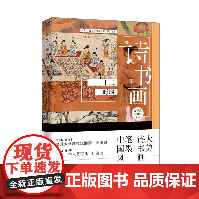 诗书画十二时辰/诗书画传统节日/诗书画二十四节气 古典诗词书画艺术中华文化学林出版社高清大图
