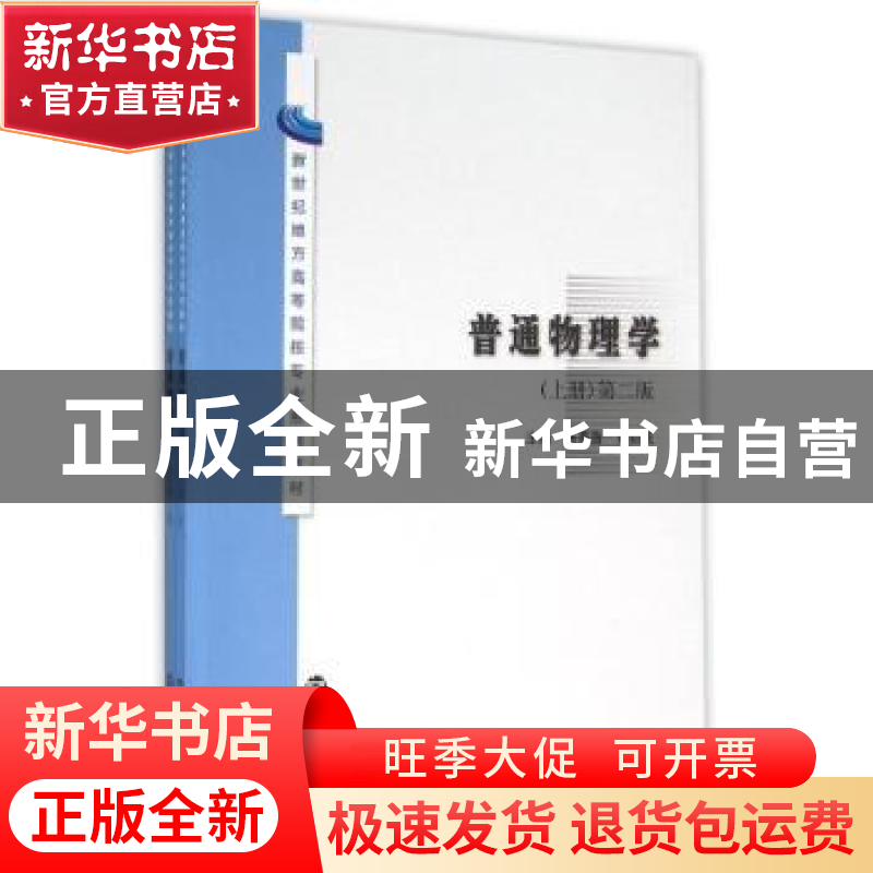 正版 普通物理学 张晋鲁,黄新民主编 南京大学出版社 9787305157高清大图