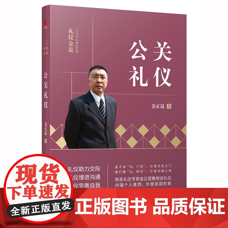 公关礼仪/礼仪金说 金正昆教授根据多年经验与研究精心撰写