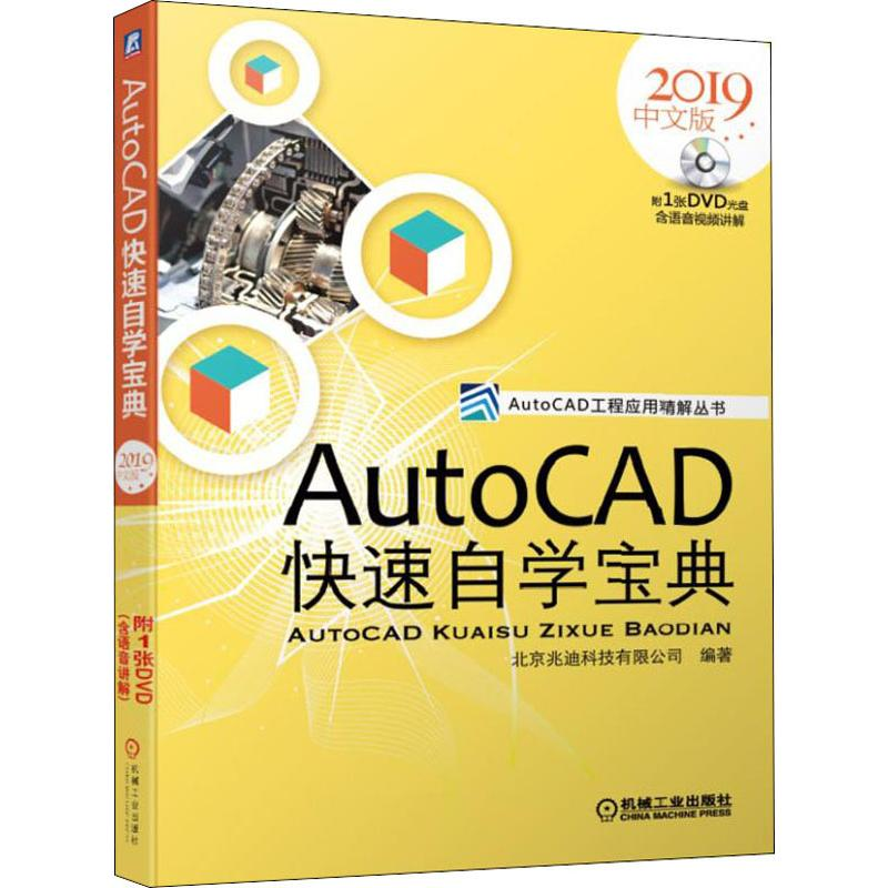 正版新书]AutoCAD快速自学宝典(2019中文版)北京兆迪科技有限高清大图