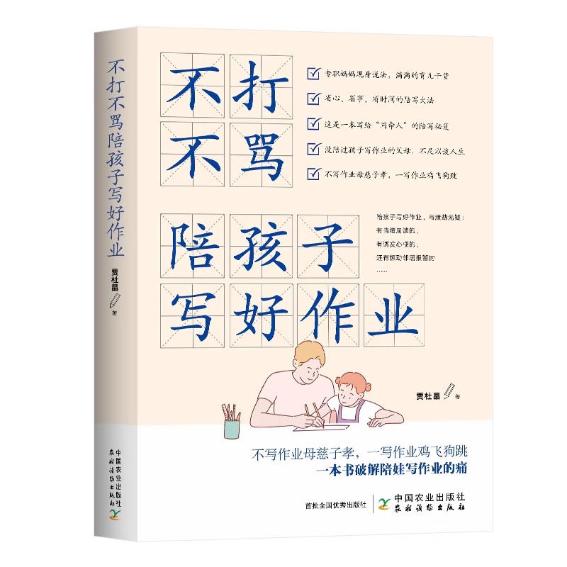 [正版] 不打不骂陪孩子写好作业育儿书籍父母家庭教育百科全书孩子父母正面管教好妈妈胜过好老师不吼不叫高情商小学中学爱学高清大图