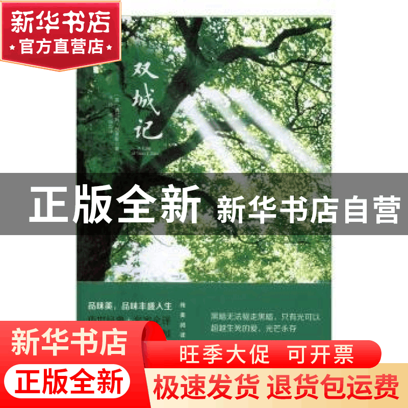 正版 双城记 [英]查尔斯·狄更斯 国际文化出版公司 9787512508767图片