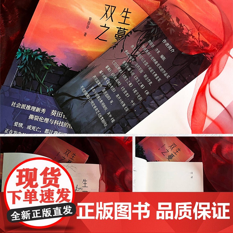 正版《双生之蔓》华章传奇派葵田谷/著 探讨命运真相的文学作品 悬疑、情感 奇幻文学 成长青春文学高清大图