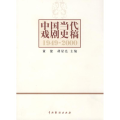 中国当代戏剧史稿