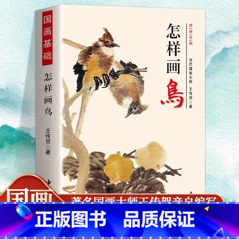 怎样画鸟 【正版】怎样画鸟 国画基础王传贺著燕子喜鹊麻雀八哥翠鸟鹌鹑绶带鸟鸳鸯丹顶鹤鸟类花鸟画国画技法入门书籍