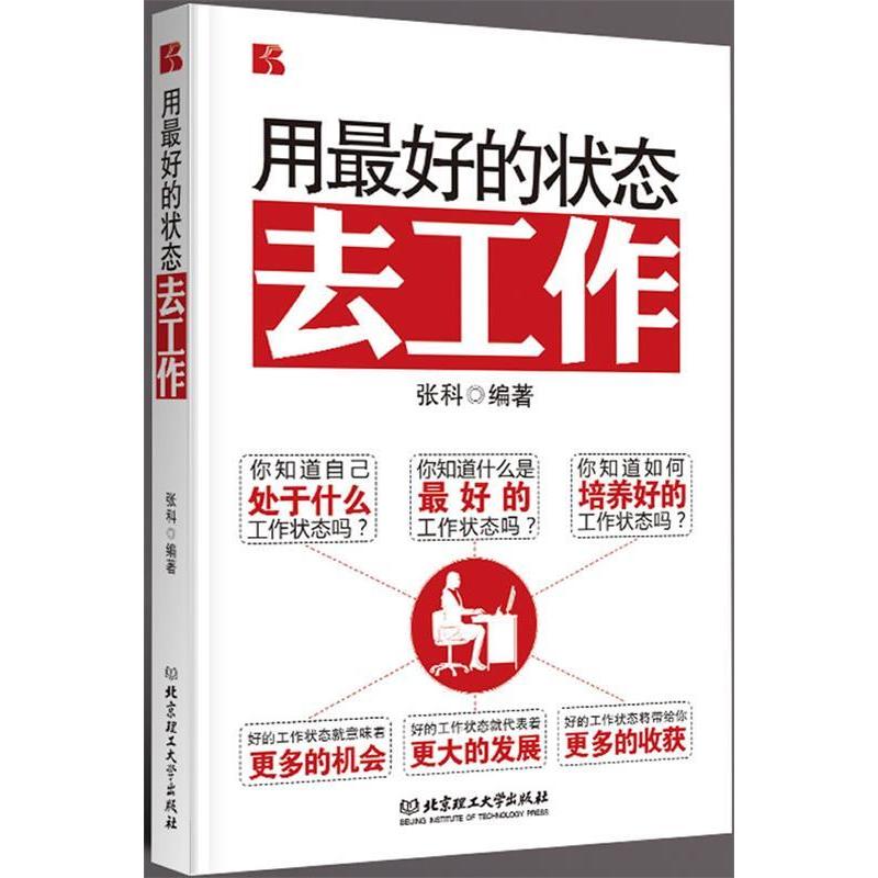 正版新书】用最好的状态去工作张科 编著9787564057039