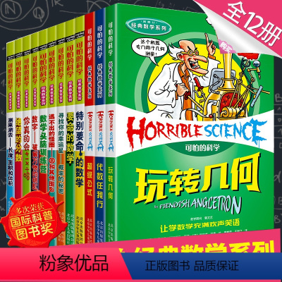 可怕的科学:经典数学系列 [正版]礼盒装可怕的科学经典数学系列全套12册 要命的数学 中小学生课外书五六年级初中生青少年