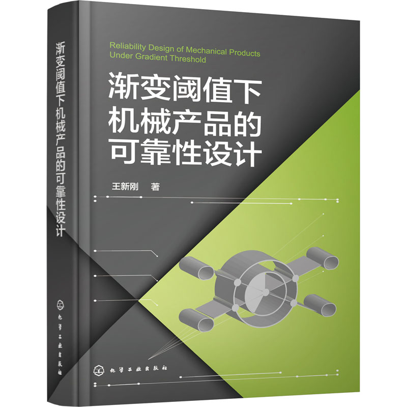 渐变阈值下机械产品的可靠性设计高清大图