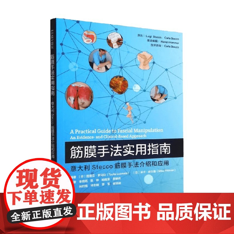 筋膜手法实用指南 意大利Stecco筋膜手法介绍和应用 图里亚·罗马拉 等著 医学高清大图