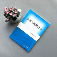 高等工程热力学 [正版] 高等工程热力学 何茂刚 张颖 刘向阳 能源动力类研究生教学用书 能源动力类专业核心课 工程