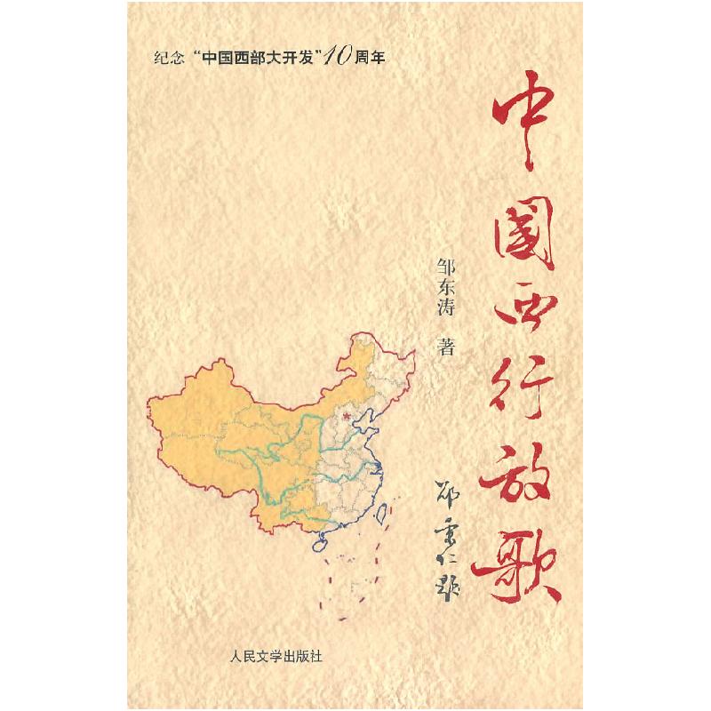 正版新书】中国西行放歌邹东涛9787020082988