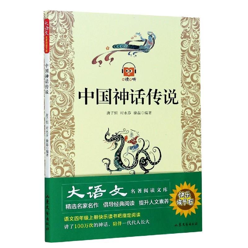 正版新书]中国神话传说不详9787532927258高清大图